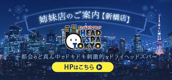 ヘッドドライスパのご案内