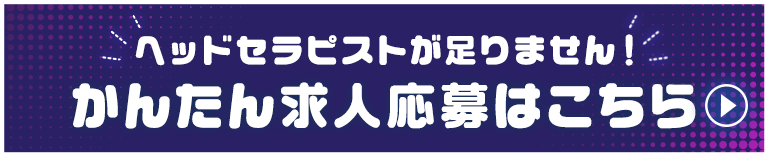 ヘッドセラピスト緊急大募集中！