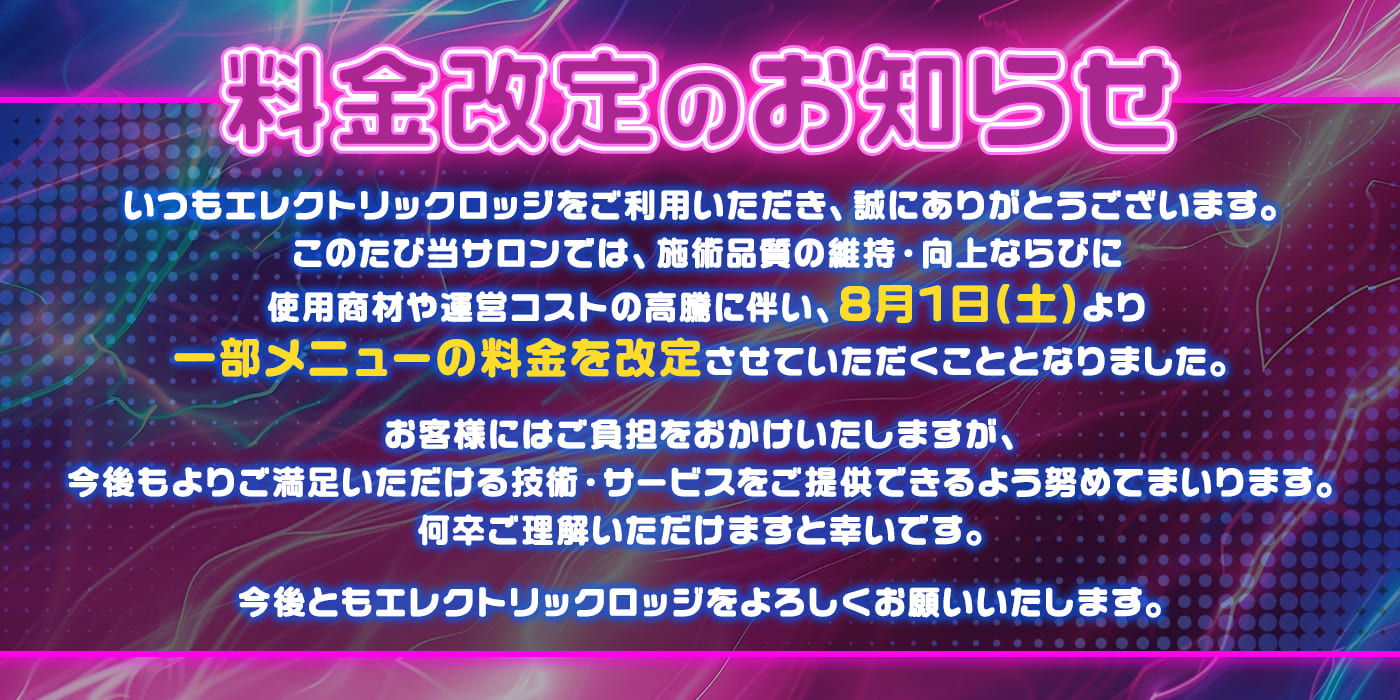 料金改定のお知らせ
